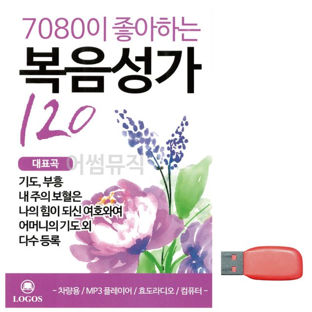 7080이 좋아하는 복음성가 노래 USB