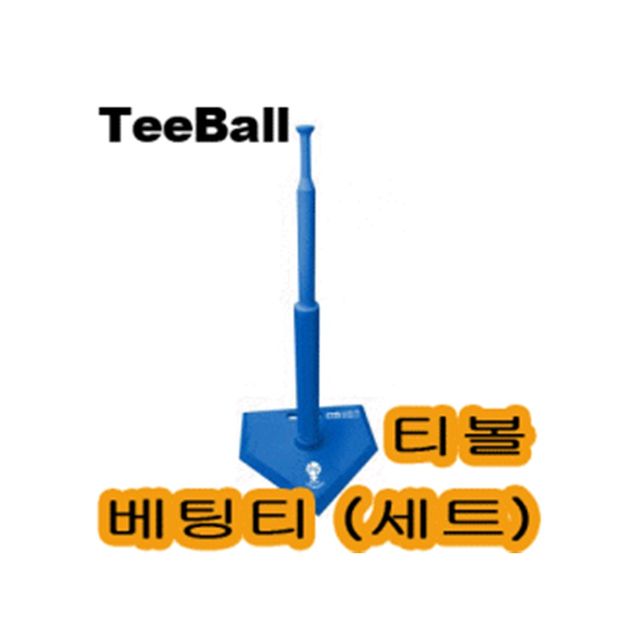 티볼 배팅티 세트 야구 타격 연습용 받침대 티대