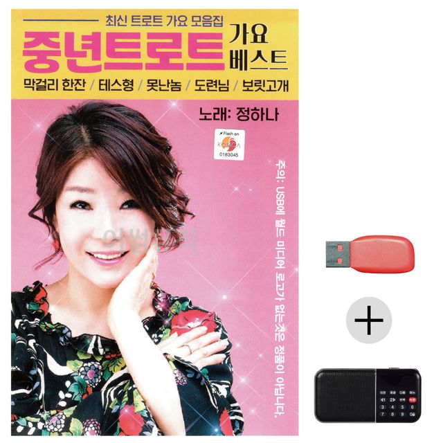 효도라디오 USB 정하나 중년 트로트 가요베스트
