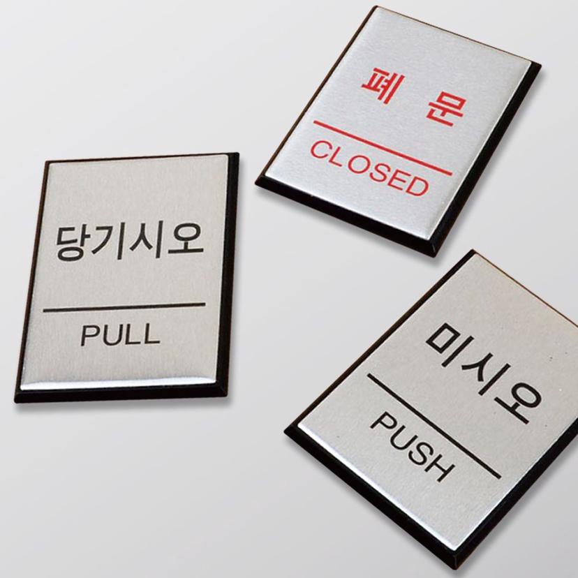출입문 알루미늄 표지판 - 당기시오 미시오 안내판