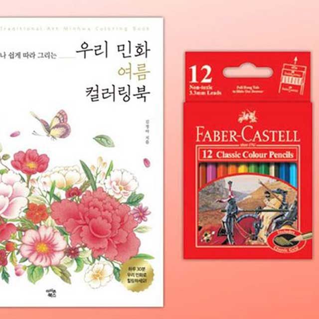 파버카스텔 미니 색연필 12색 우리 민화 여름 세트 - 색칠공부 추천