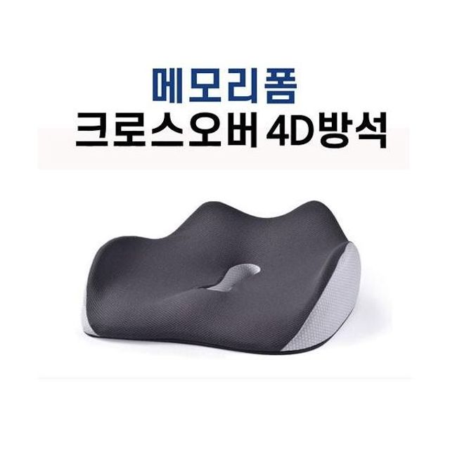 크로스오버 쿠션 사무실 방석 메모리폼 4D 의자