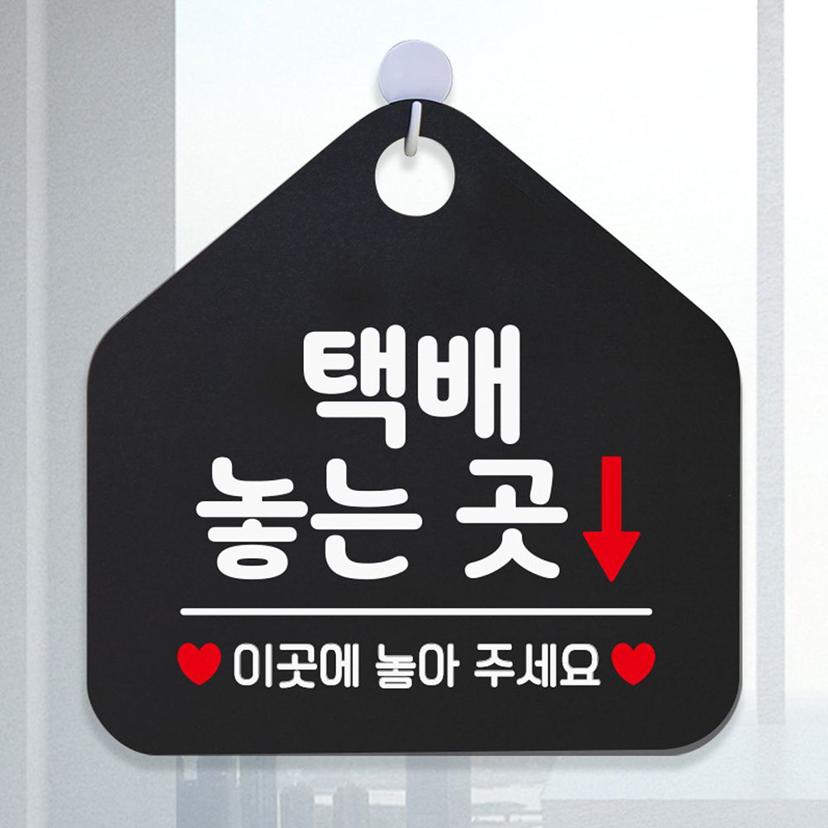 택배 놓는 곳 안내 표지판 - 블랙 디자인 문패 팻말