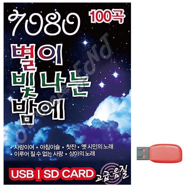 7080 별이 빛나는 밤에 노래 USB