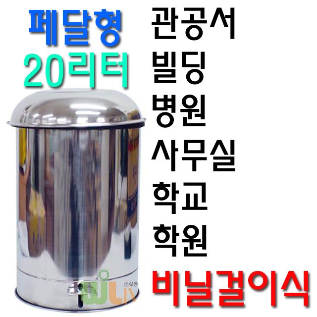 리빙 신페달형 스텐 휴지통 20L 비닐걸이식 주방용품