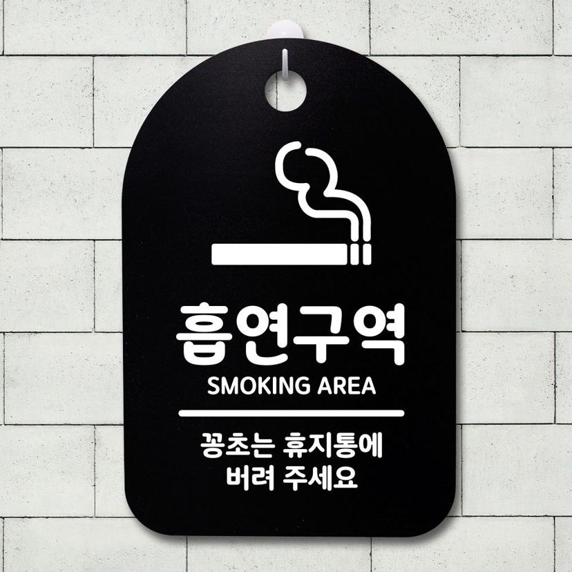 표지판 푯말 간판 표찰 흡연구역 블랙 디자인문패
