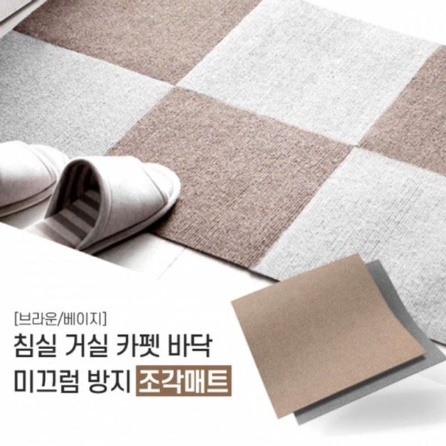 조각카페트 침실 거실 현관 베란다 바닥(30x30) GWM