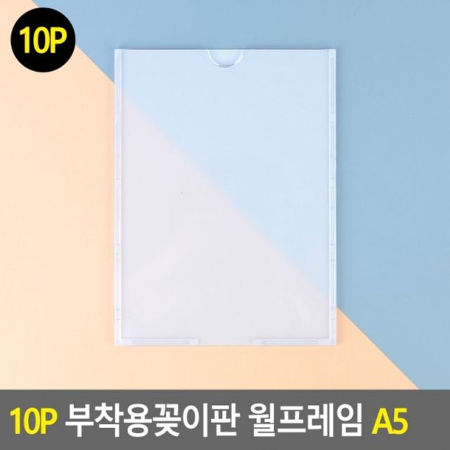 10P 부착용 꽂이판 월프레임 A5 홍보판 메모꽂이