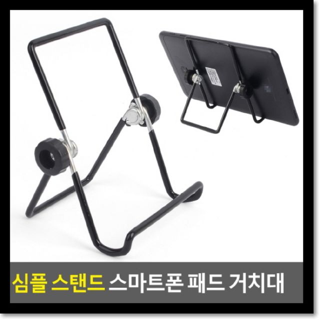 심플 스탠드 스마트폰 패드 거치대