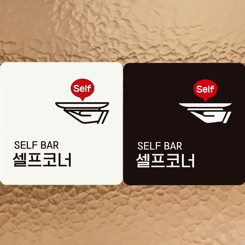 SELF BAR 셀프코너 부착형 정사각 안내판 알림판