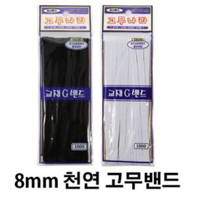 천연 고무 밴드 블랙 3M - 8mm 다용도 고무줄 10개