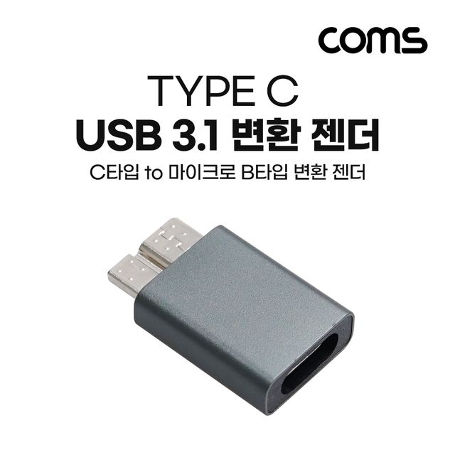 USB 3.1 Type C to Micro B 젠더 - C타입 마이크로 B 변환 어댑터