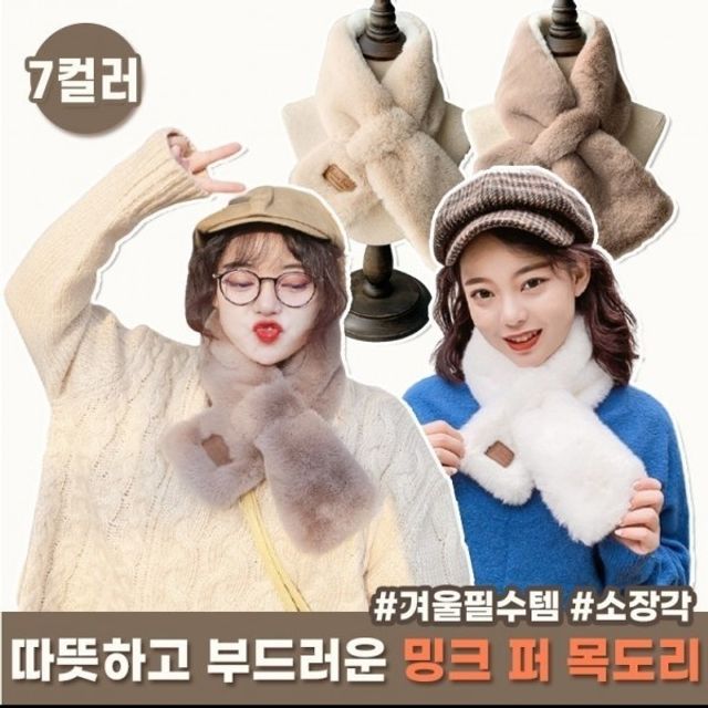 목토시 방한용 니트 털목도리 에코퍼 머플러 9
