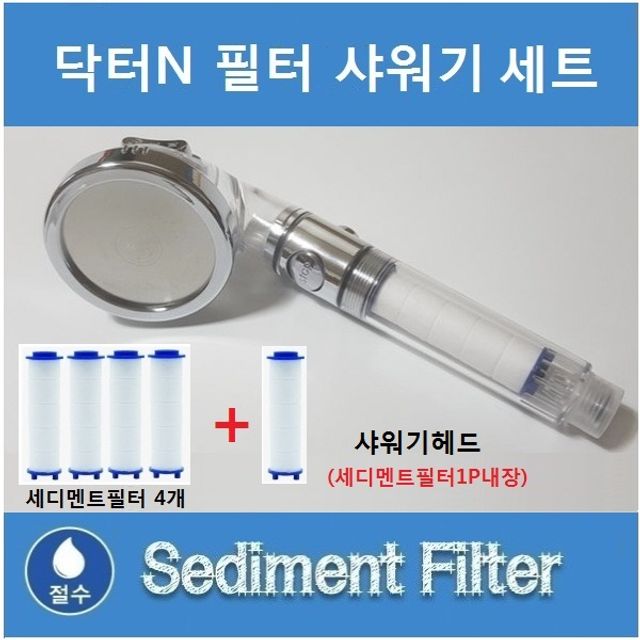 닥터N 필터샤워기 헤드 + 세디멘트필터 4개 세트