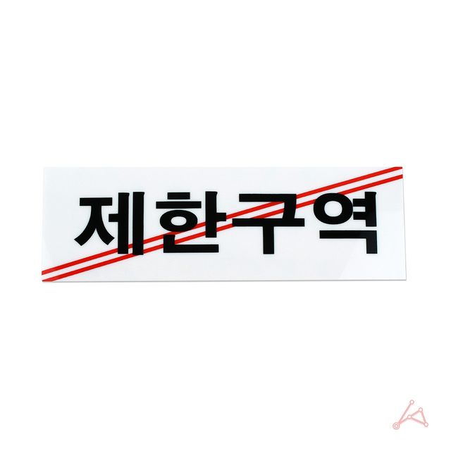 CH 표지판 3929 제한구역