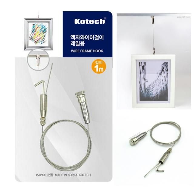 코텍 레일용 와이어 액자걸이 K-7998 - 벽면 인테리어