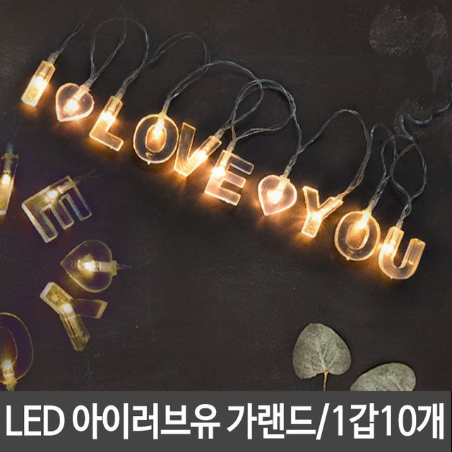 파티 LED 아이러브유 가랜드 - 프로포즈 생일 고백용 로맨틱 조명