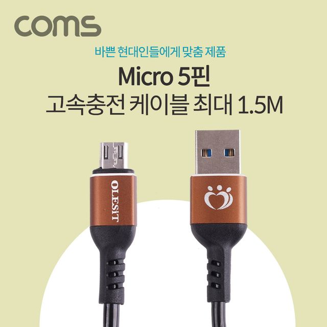 Coms 5핀 고속충전케이블 스프링 타입 내구성 강화