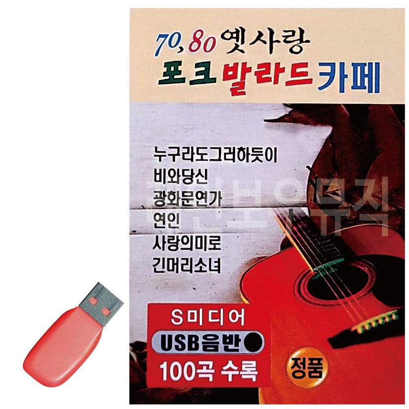 음악 USB 7080 옛사랑 포크 발라드 카페 100곡 수록