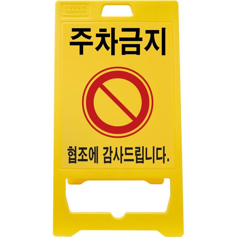 PE 입간판 주차금지 기본 인쇄 안전 표시판