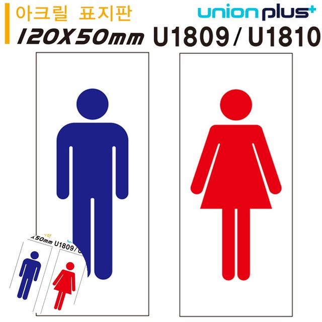 화장실표시 화장실마크표지판 아크릴 표지판 여자 남자 50x120mm
