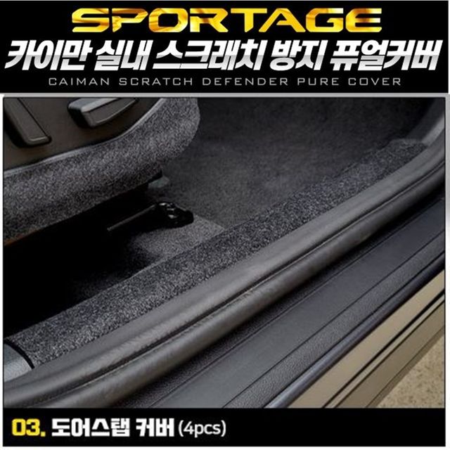 디올뉴스포티지NQ5 도어스텝 퓨얼커버 카이만 순정형 - 발걸음 영역 보호