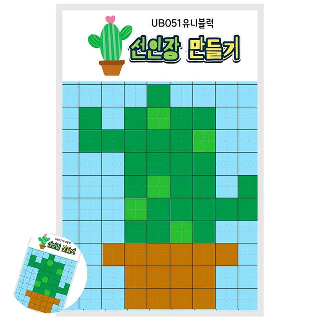 소근육발달교구 6세소근육발달장난감 유니블럭 미니블럭 가방고리 만들기 선인장