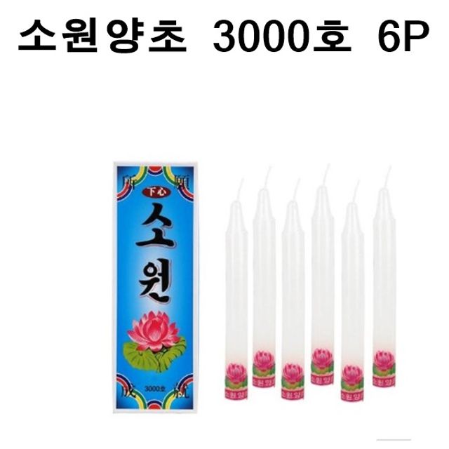 국산 소원성취 촛불 제사 불교 양초 3000호 6P