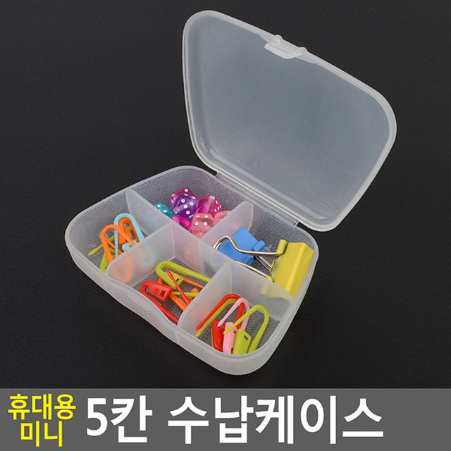 휴대용 미니 5칸 수납케이스 - 화장품 및 소품 정리 필수템