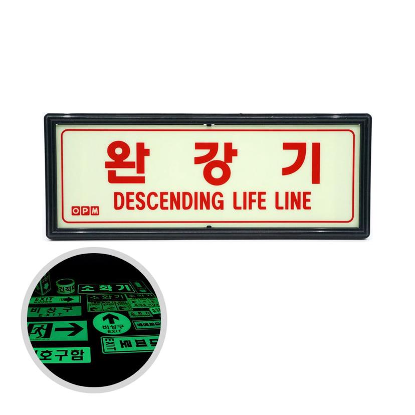 축광 완강기 표지판 야간 식별 가능 안전 안내판