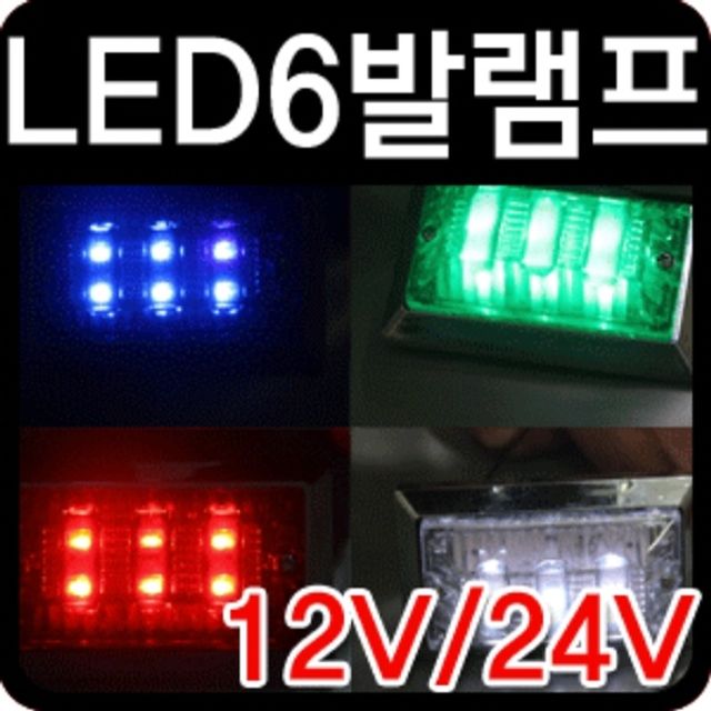 12V 24V 차량용 LED6발 시그널램프 비상경계등 - 고휘도 비상 신호등