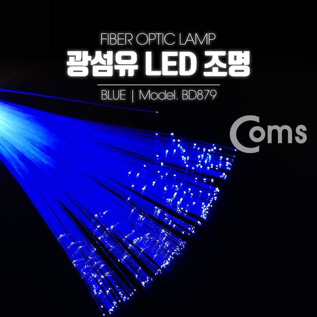 Coms 광섬유 LED조명 Blue - 인테리어용 파란색 섬유광 조명
