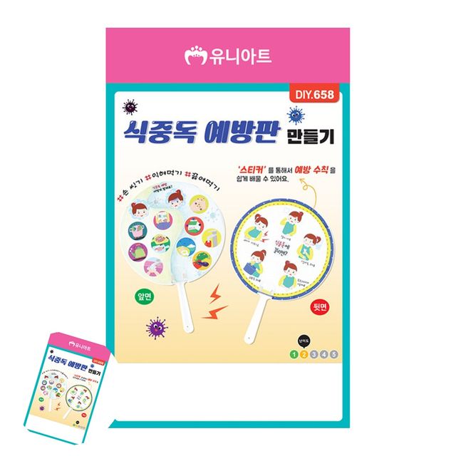 만들기체험 공예용품 유치원만들기 식중독 예방판 만들기