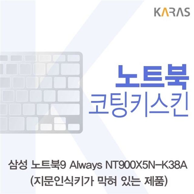 삼성 노트북9 Always 코팅 키스킨, NT900X5N B타입