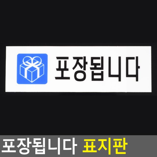 포장됩니다 표지판 스티커 - 배송/포장 상태 알림용