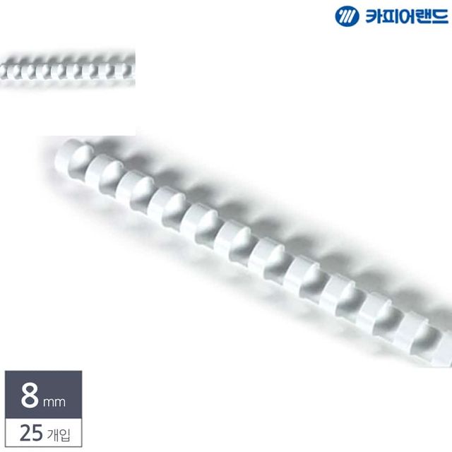 제본용 플라스틱링 8mm 25개입 흰색 책제본링 제본기링 제본기스프링 제본용링