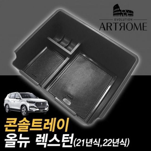 올뉴렉스턴 콘솔트레이 블랙무광 - 차량 내부 정리 필수품