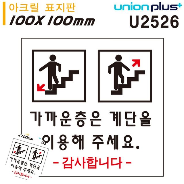 아크릴사인 아크릴안내판 표지판 아크릴 가까운층은계단을이용 100x100mm