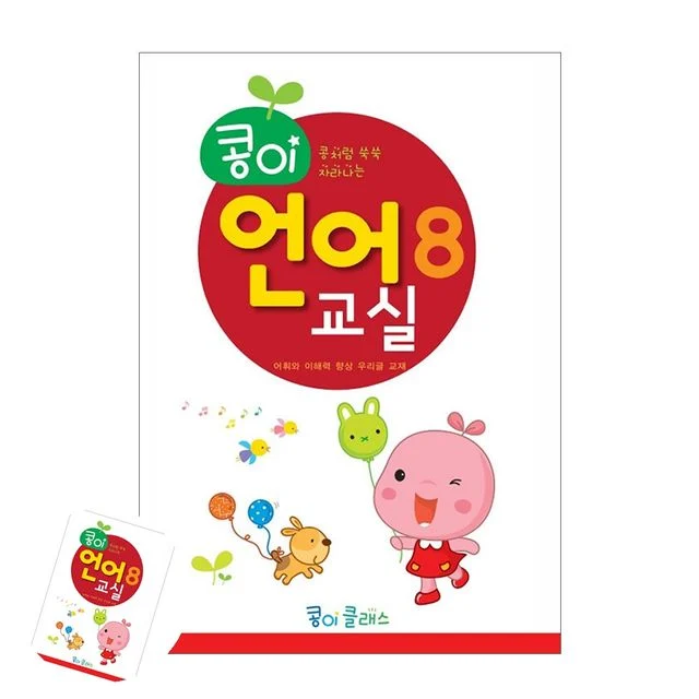 아동교육 영유아학습지 콩이 언어교실 8단계 유치원