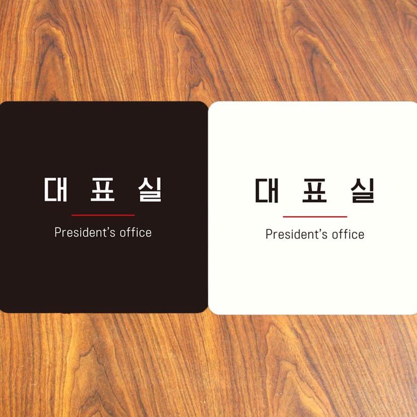 대표실 부착형 사각 안내판 알림판 - 오피스 디자인 문패