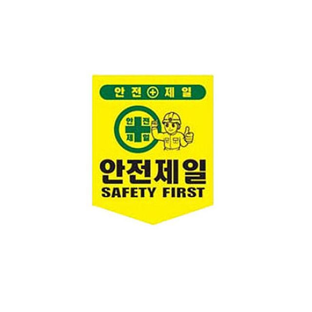 오각 타포린 안전표시 300x400mm, 끈부착 안전제일 경고 표지판