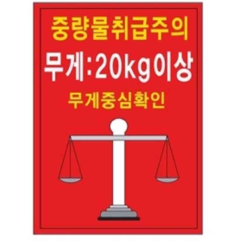중량물 취급주의 안전 표지 600x900mm 철판 표지판