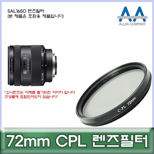 소니 SAL1650 호환 72mm CPL 렌즈필터 - ALLDA