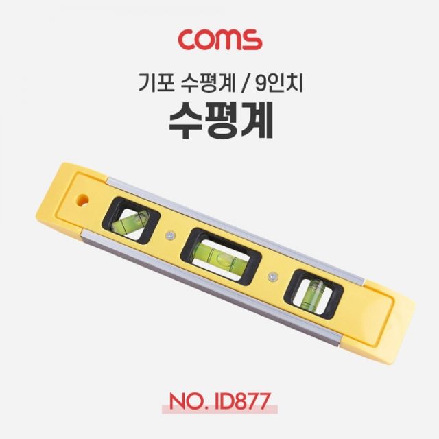 Coms 기포 수평계 9inc - 정밀 측정용 수평계