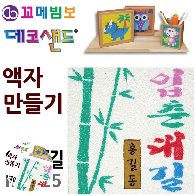 모래액자 샌드데코액자 데코샌드 액자만들기 입춘대길