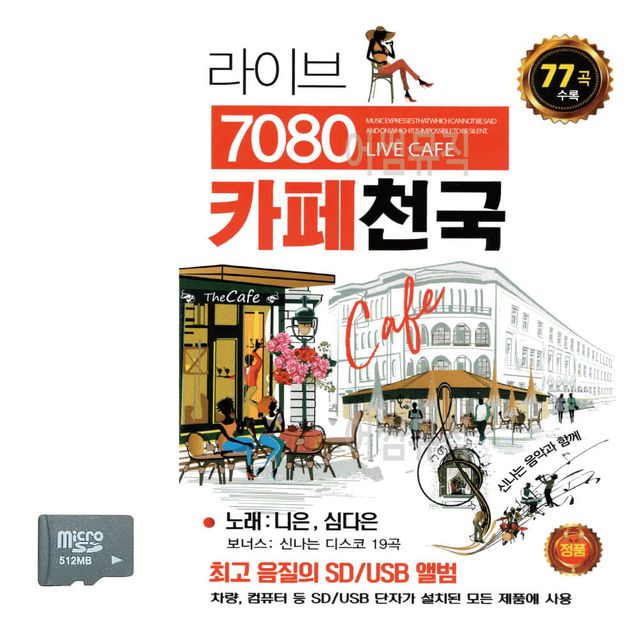 라이브 7080 카페천국 니은 심다은 SD 노래