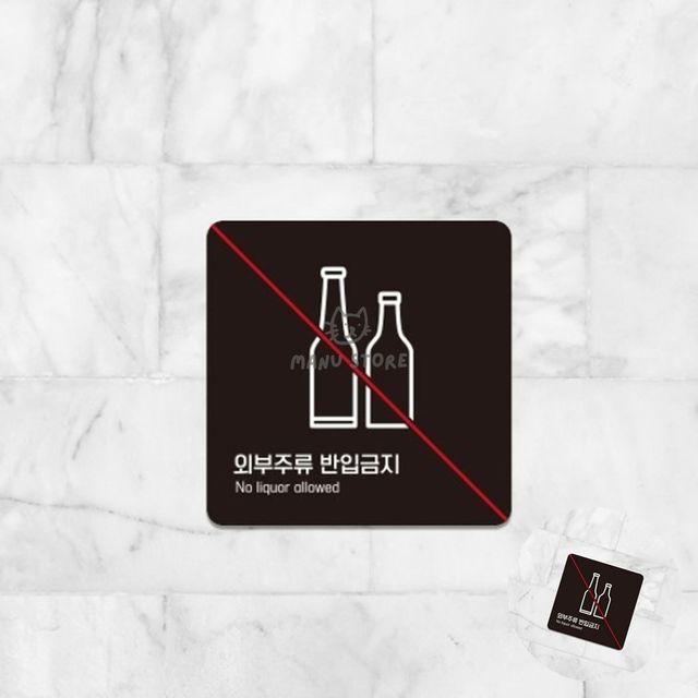 종합안내판 입구간판 외부주류반입금지 표지판 13x13cm