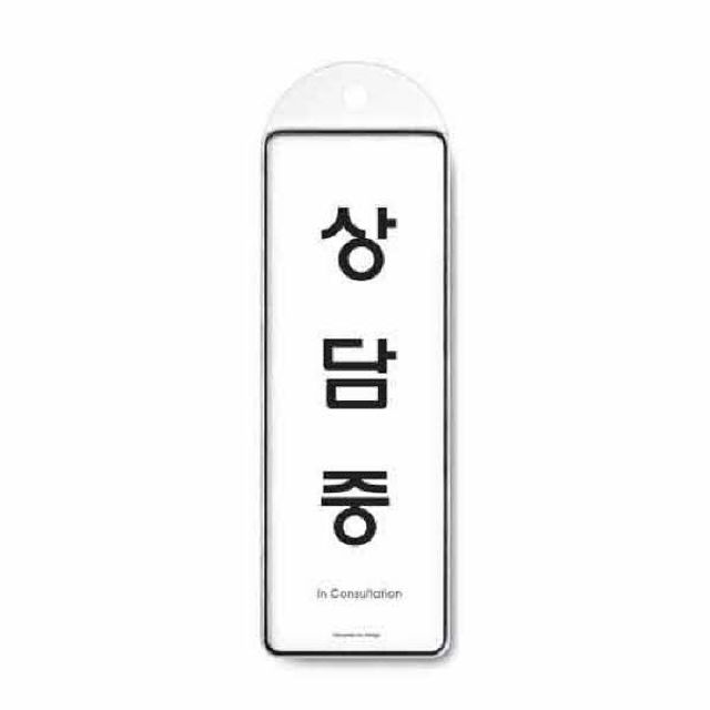 상담중 시스템 걸이 9148 85x255x7