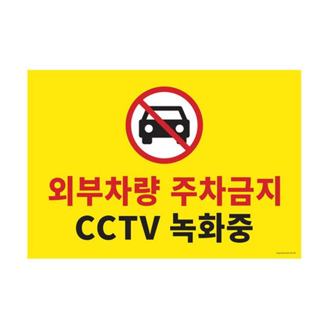 부착용 주차금지 안내문 대형 아크릴표지판 - 명확한 의사전달