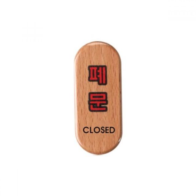 우드사인 폐문 CLOSED 아트사인